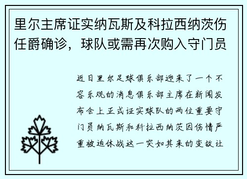 里尔主席证实纳瓦斯及科拉西纳茨伤任爵确诊，球队或需再次购入守门员