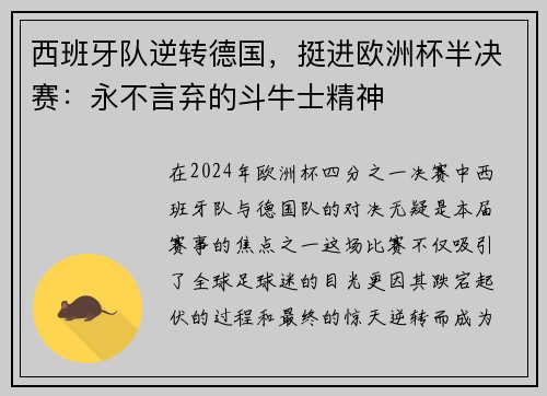 西班牙队逆转德国，挺进欧洲杯半决赛：永不言弃的斗牛士精神