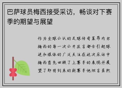 巴萨球员梅西接受采访，畅谈对下赛季的期望与展望