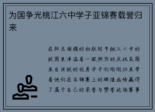 为国争光桃江六中学子亚锦赛载誉归来