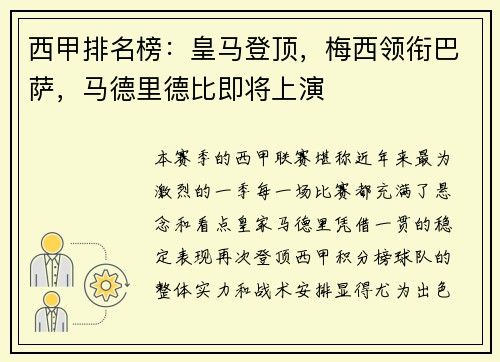 西甲排名榜：皇马登顶，梅西领衔巴萨，马德里德比即将上演