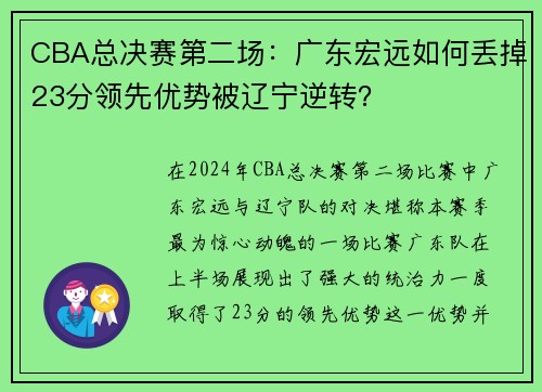 CBA总决赛第二场：广东宏远如何丢掉23分领先优势被辽宁逆转？