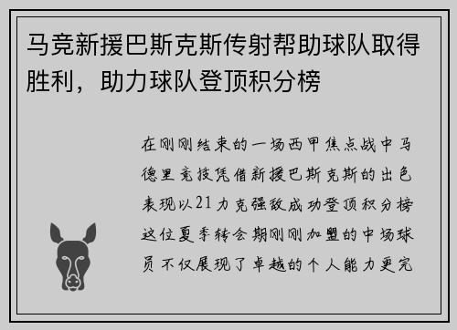 马竞新援巴斯克斯传射帮助球队取得胜利，助力球队登顶积分榜