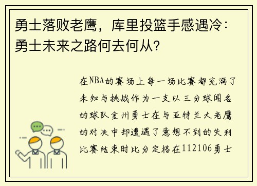 勇士落败老鹰，库里投篮手感遇冷：勇士未来之路何去何从？