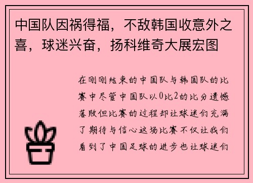 中国队因祸得福，不敌韩国收意外之喜，球迷兴奋，扬科维奇大展宏图