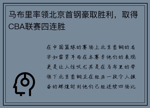 马布里率领北京首钢豪取胜利，取得CBA联赛四连胜