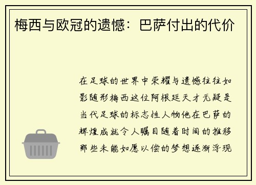 梅西与欧冠的遗憾：巴萨付出的代价