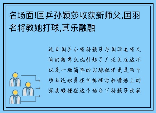 名场面!国乒孙颖莎收获新师父,国羽名将教她打球,其乐融融