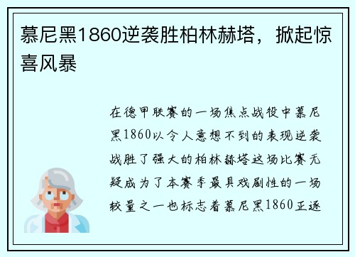 慕尼黑1860逆袭胜柏林赫塔，掀起惊喜风暴