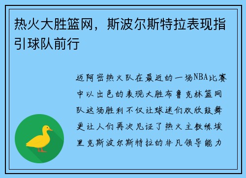 热火大胜篮网，斯波尔斯特拉表现指引球队前行