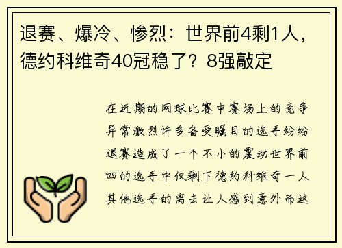 退赛、爆冷、惨烈：世界前4剩1人，德约科维奇40冠稳了？8强敲定