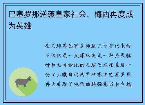 巴塞罗那逆袭皇家社会，梅西再度成为英雄