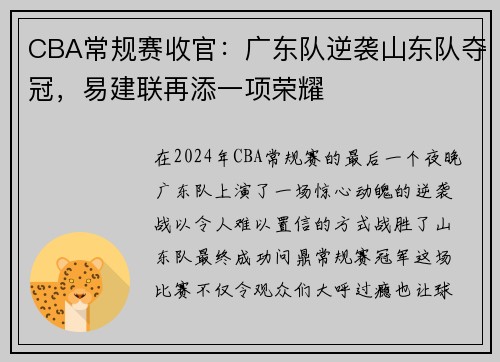 CBA常规赛收官：广东队逆袭山东队夺冠，易建联再添一项荣耀