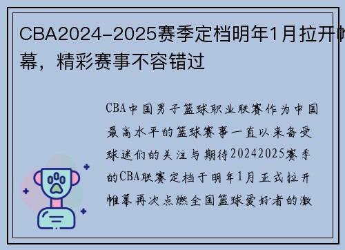 CBA2024-2025赛季定档明年1月拉开帷幕，精彩赛事不容错过