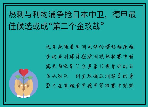 热刺与利物浦争抢日本中卫，德甲最佳候选或成“第二个金玟哉”