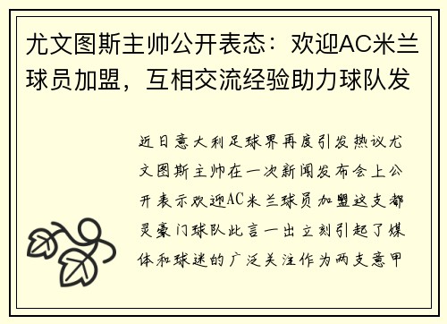 尤文图斯主帅公开表态：欢迎AC米兰球员加盟，互相交流经验助力球队发展