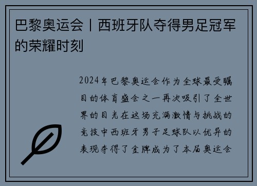 巴黎奥运会丨西班牙队夺得男足冠军的荣耀时刻