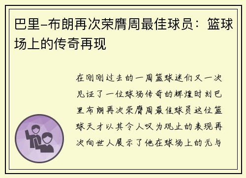 巴里-布朗再次荣膺周最佳球员：篮球场上的传奇再现