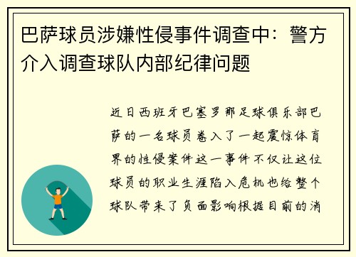 巴萨球员涉嫌性侵事件调查中：警方介入调查球队内部纪律问题