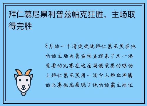 拜仁慕尼黑利普兹帕克狂胜，主场取得完胜