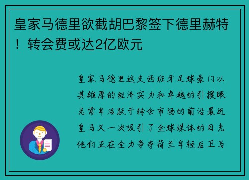 皇家马德里欲截胡巴黎签下德里赫特！转会费或达2亿欧元