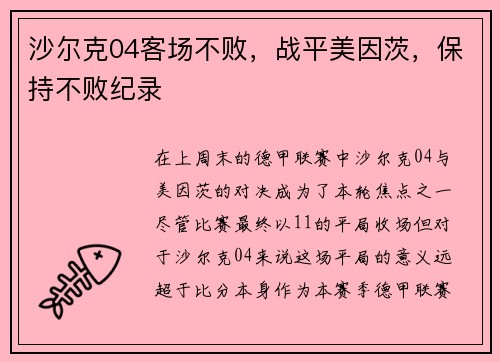 沙尔克04客场不败，战平美因茨，保持不败纪录