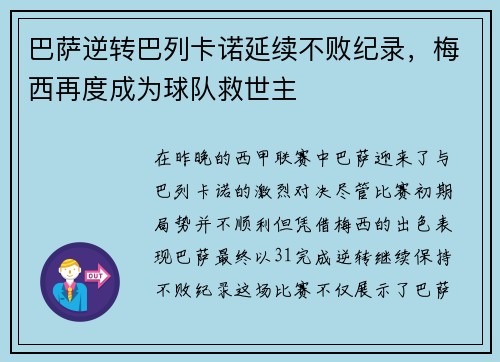 巴萨逆转巴列卡诺延续不败纪录，梅西再度成为球队救世主