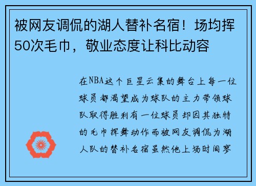 被网友调侃的湖人替补名宿！场均挥50次毛巾，敬业态度让科比动容