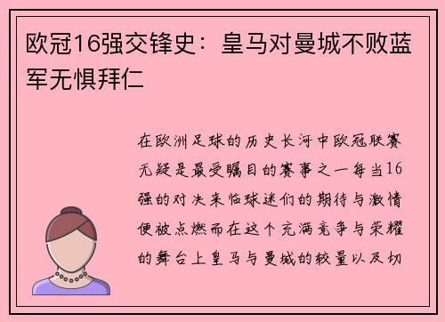 欧冠16强交锋史：皇马对曼城不败蓝军无惧拜仁