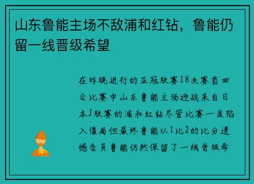 山东鲁能主场不敌浦和红钻，鲁能仍留一线晋级希望