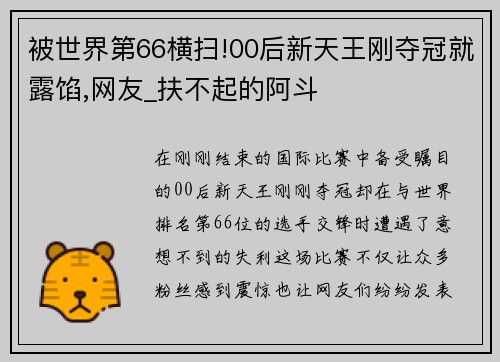 被世界第66横扫!00后新天王刚夺冠就露馅,网友_扶不起的阿斗