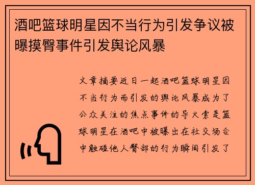 酒吧篮球明星因不当行为引发争议被曝摸臀事件引发舆论风暴