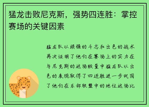 猛龙击败尼克斯，强势四连胜：掌控赛场的关键因素