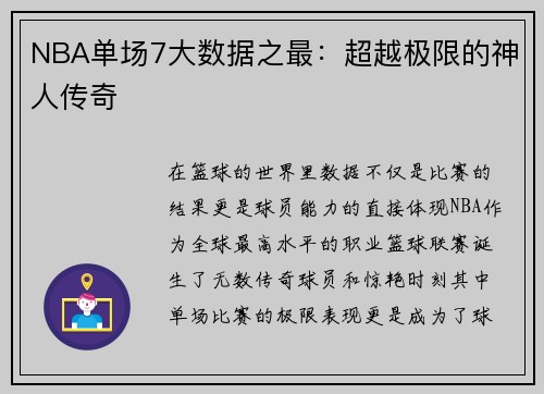 NBA单场7大数据之最：超越极限的神人传奇