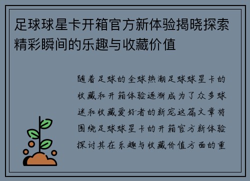 足球球星卡开箱官方新体验揭晓探索精彩瞬间的乐趣与收藏价值