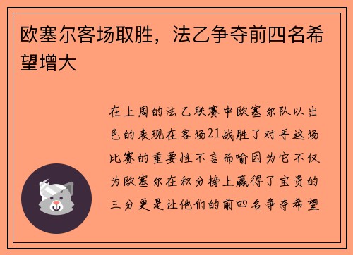 欧塞尔客场取胜，法乙争夺前四名希望增大