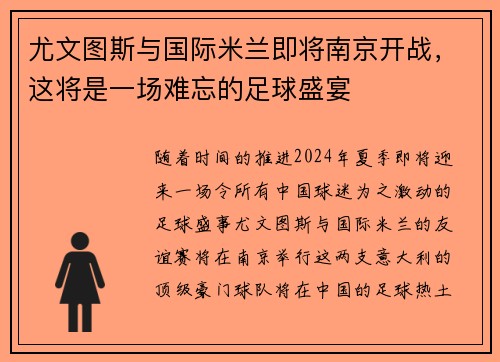 尤文图斯与国际米兰即将南京开战，这将是一场难忘的足球盛宴