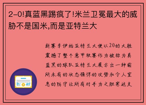 2-0!真蓝黑踢疯了!米兰卫冕最大的威胁不是国米,而是亚特兰大