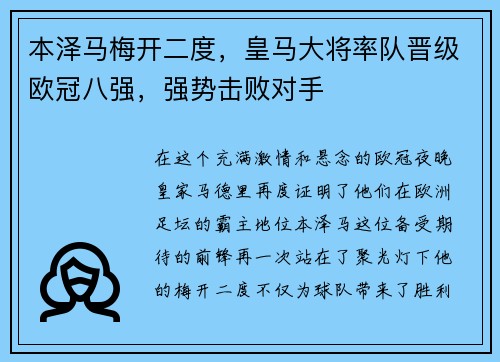 本泽马梅开二度，皇马大将率队晋级欧冠八强，强势击败对手