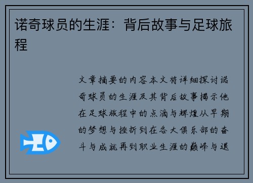 诺奇球员的生涯：背后故事与足球旅程