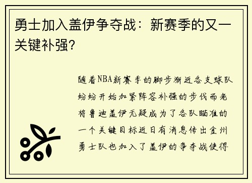 勇士加入盖伊争夺战：新赛季的又一关键补强？