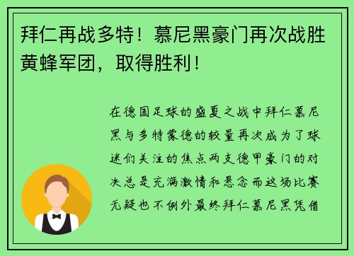 拜仁再战多特！慕尼黑豪门再次战胜黄蜂军团，取得胜利！