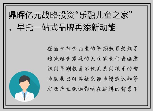 鼎晖亿元战略投资“乐融儿童之家”，早托一站式品牌再添新动能