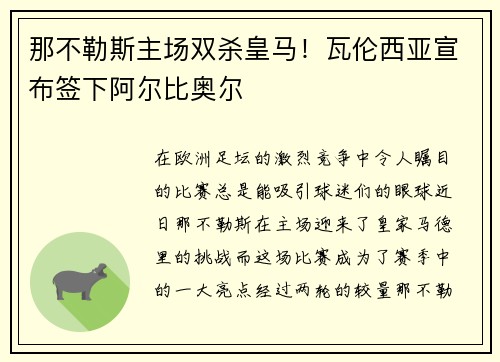 那不勒斯主场双杀皇马！瓦伦西亚宣布签下阿尔比奥尔