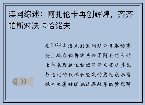 澳网综述：阿扎伦卡再创辉煌，齐齐帕斯对决卡恰诺夫