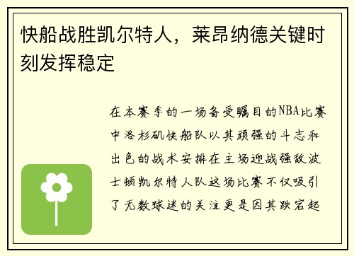 快船战胜凯尔特人，莱昂纳德关键时刻发挥稳定