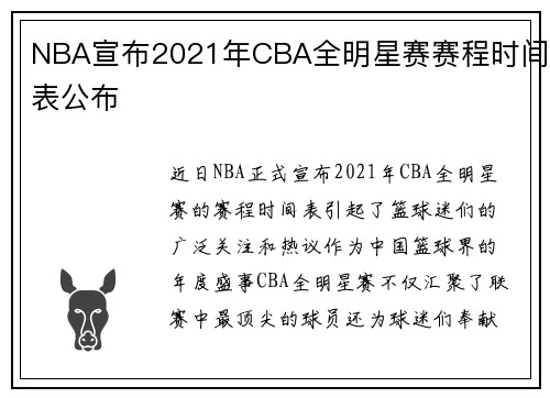 NBA宣布2021年CBA全明星赛赛程时间表公布