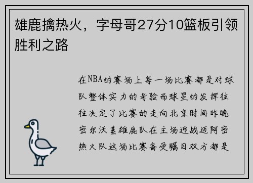 雄鹿擒热火，字母哥27分10篮板引领胜利之路