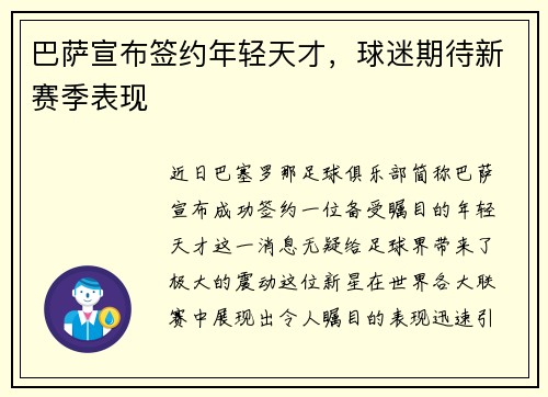 巴萨宣布签约年轻天才，球迷期待新赛季表现