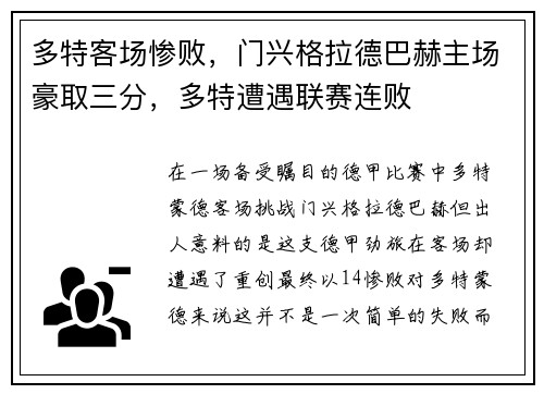 多特客场惨败，门兴格拉德巴赫主场豪取三分，多特遭遇联赛连败